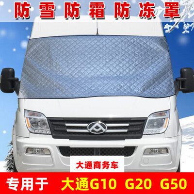 大通G10/G20/G50专用汽车遮雪挡前挡风玻璃防冻罩风挡防雪防霜布