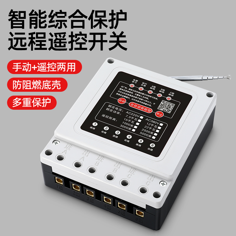 水泵遥控开关无线遥控器220V380V三相远程控制开关智能水泵遥控器