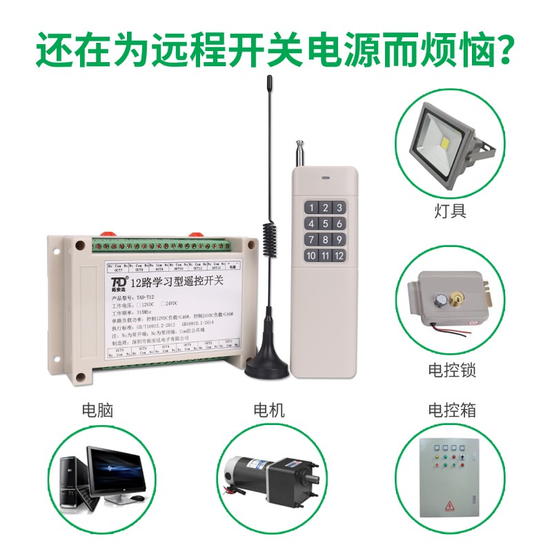 拓安达无线遥控开关12路12V远距离水泵电机道闸门禁24V智能控制器