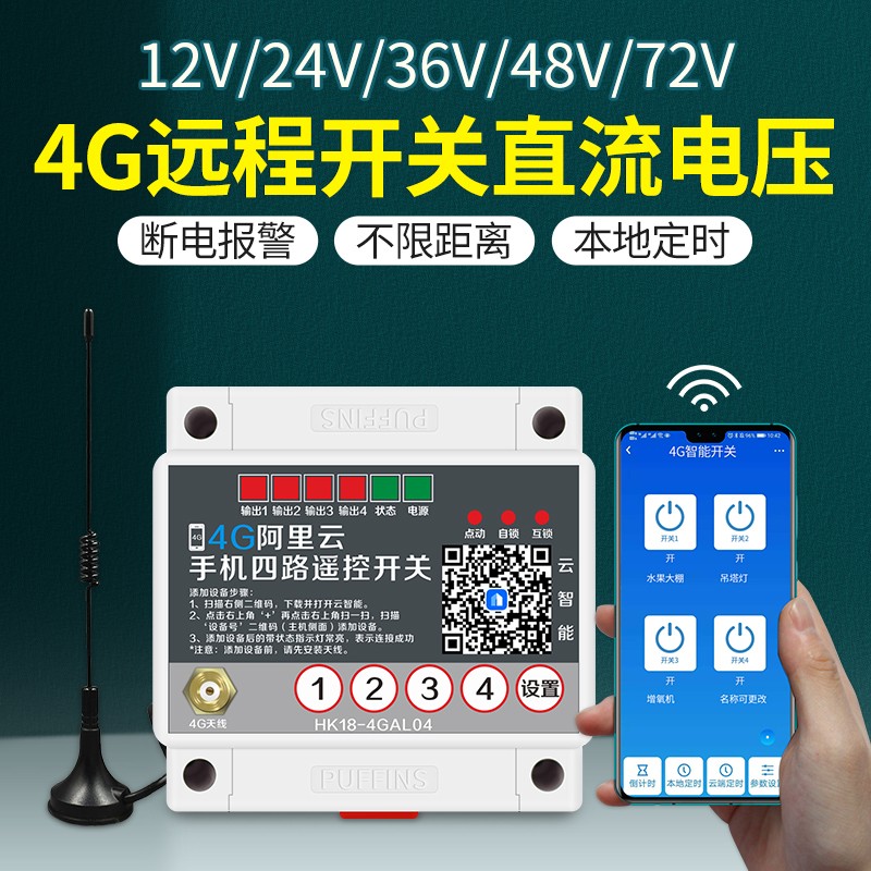 4g手机直流12v伏无线遥控开关24v36v水泵车用电源远程控制电瓶车