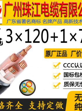 广州珠江电缆有限公司正宗国标WDZ-YJY/YJV3*120+1*70平方铜芯线