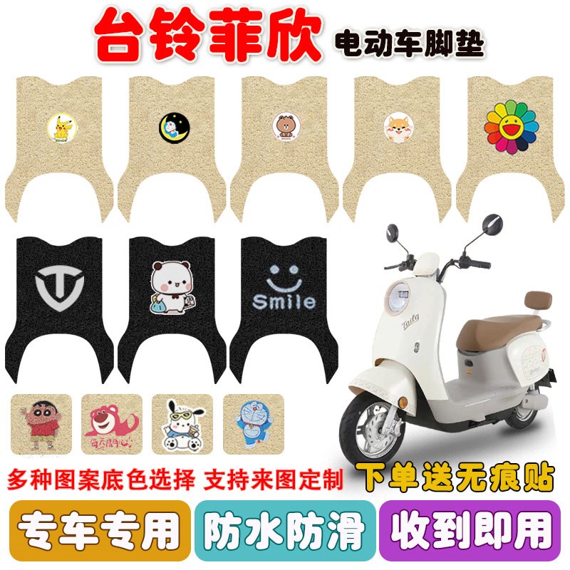 台铃菲欣电动车脚垫电瓶车丝圈脚踩踏板垫座套防水防滑耐磨定制款