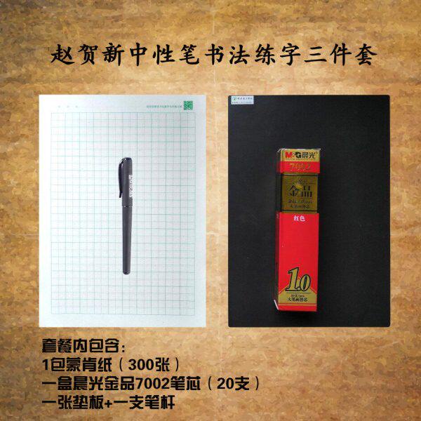 赵贺新中性笔书法网络教学专用三件套蒙肯纸田字格硬笔书法垫板