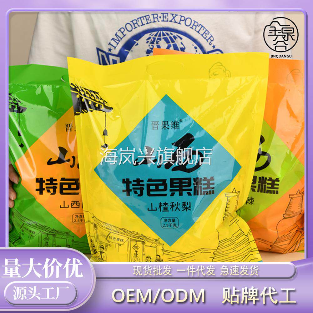 山楂秋梨沙棘酸枣糕果糕大包装2.5kg家用送礼休闲小零食蜜饯