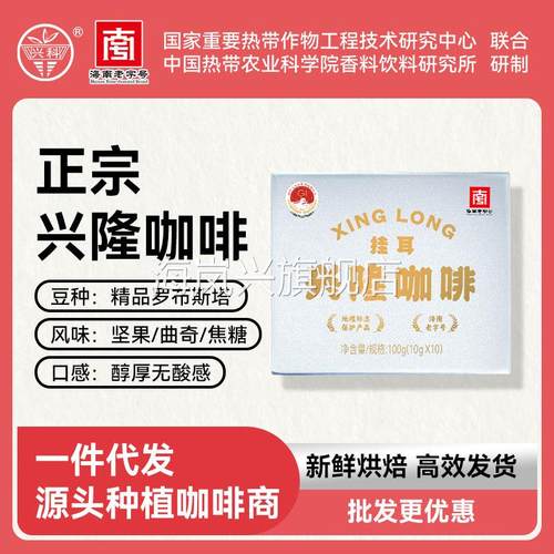 兴科兴隆咖啡（挂耳式）/海南特产兴隆精品手冲咖啡