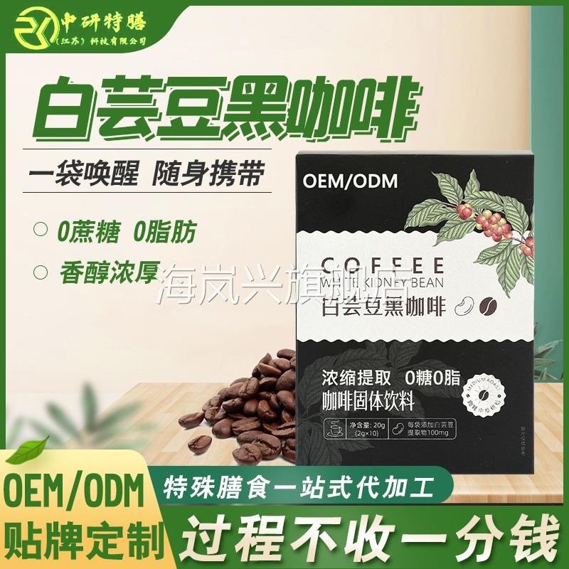 特膳膳食白芸豆黑咖啡固体饮料美式速溶黑咖啡粉0脂肪不加糖饮品