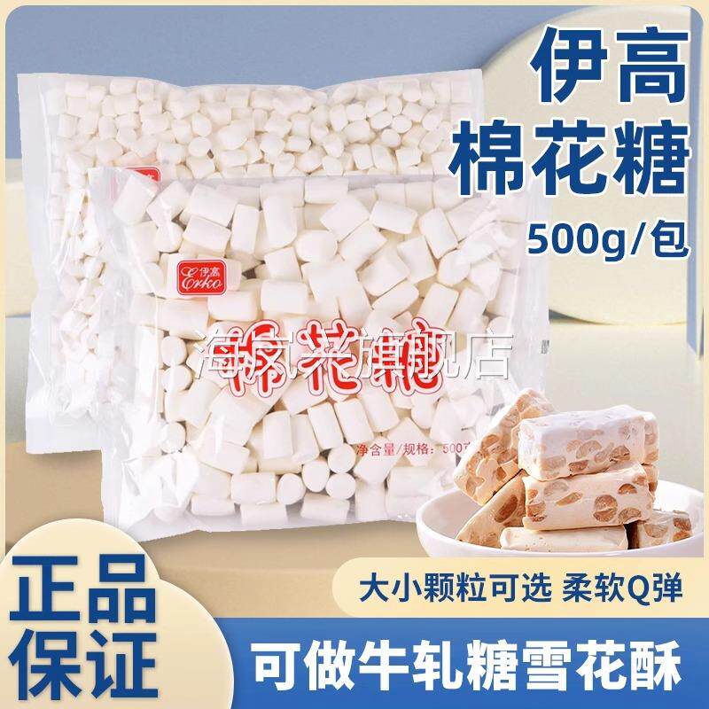 伊高原味棉花糖500gDIY牛轧糖雪花酥原材料软糖Q弹即食包邮软弹