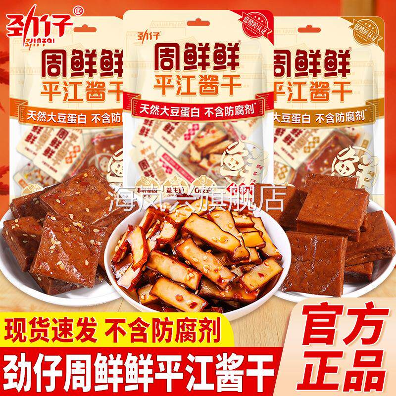 劲仔周鲜鲜湖南平江特产手工辣食五香块平江酱干办公室解馋小零食