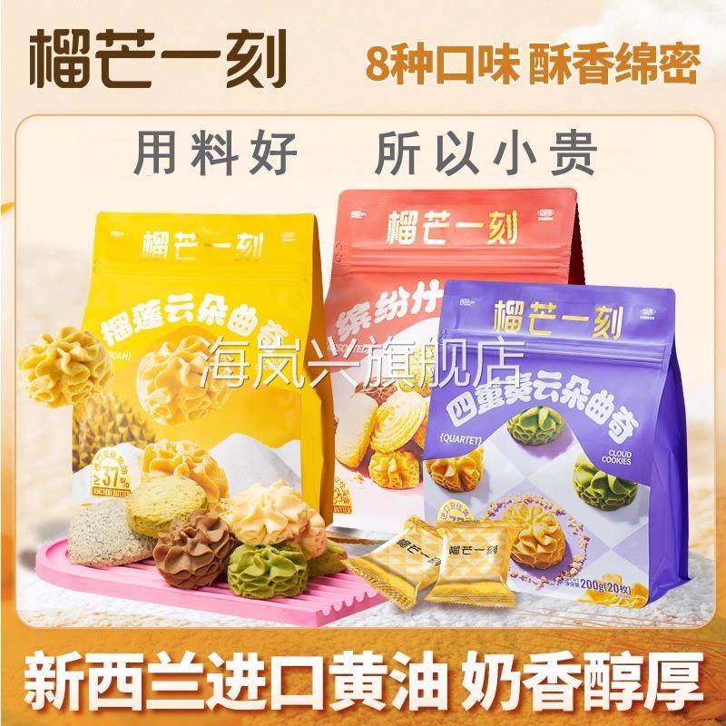 榴芒一刻四重奏榴莲曲奇饼干蝴蝶酥新西兰进口黄油小花曲奇饼千层