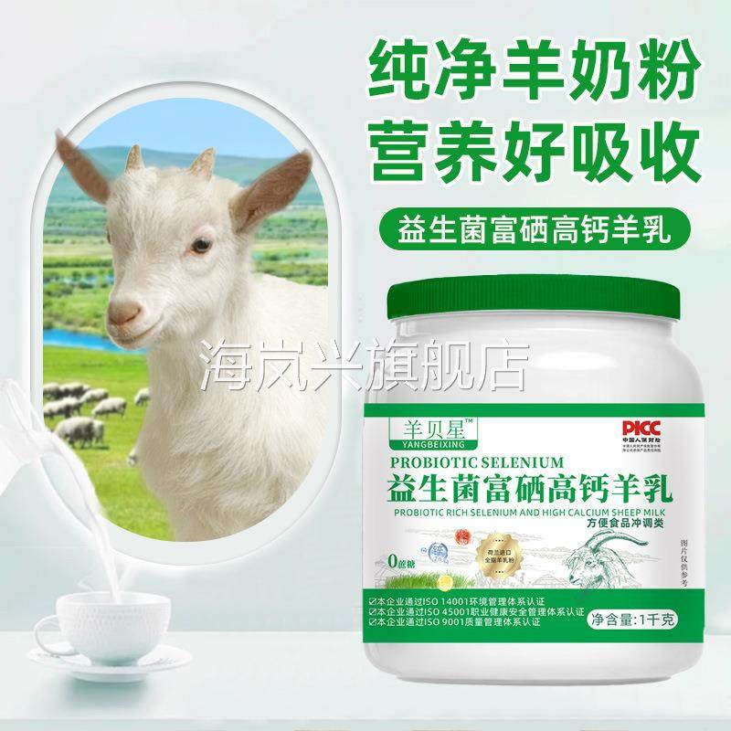 现货正宗羊奶粉中老年富硒高钙益生菌无蔗糖成人营养奶粉高蛋白