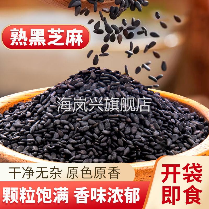 黑芝麻熟炒熟即食黑芝麻新货颗粒饱满黑芝麻小袋装黑芝麻小包装