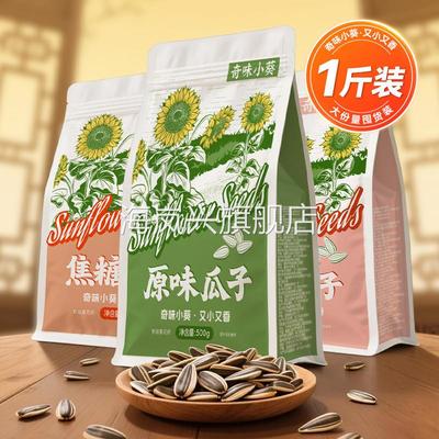 治洽瓜子葵花籽奇味小葵500g大包装坚果炒货休闲零食恰恰一斤量贩