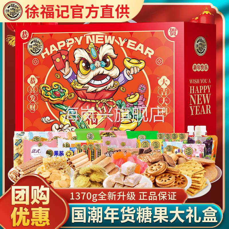 徐福记新年礼盒酥心糖饼干食品糖果送礼沙琪玛年货零食礼包
