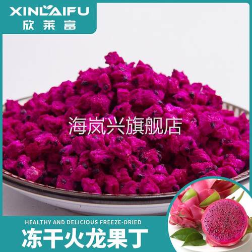 厂家冻干火龙果干冻干水果蛋糕烘焙装饰奶茶原料红心火龙果丁