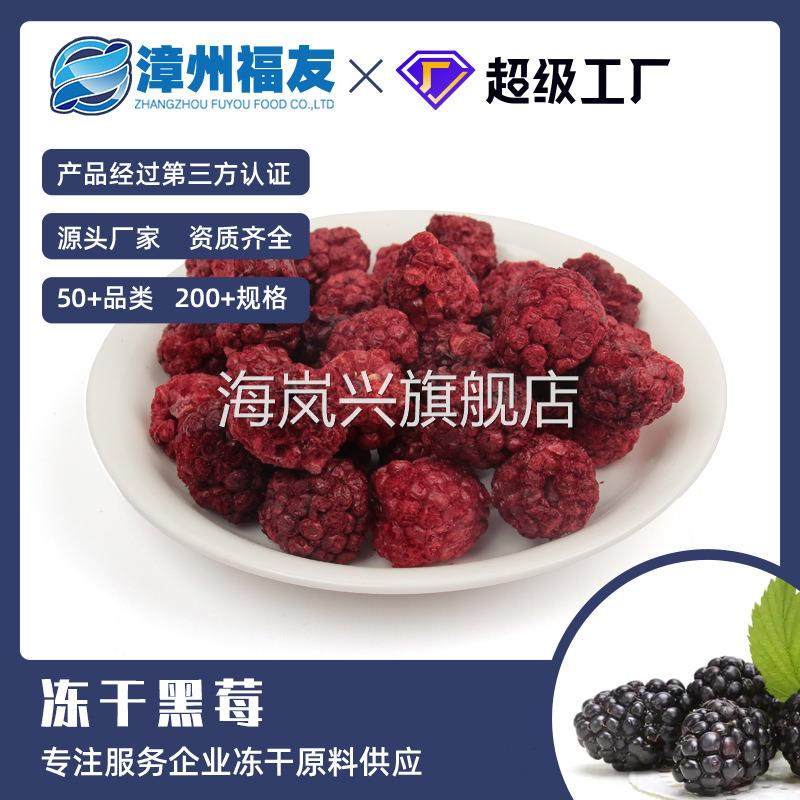 漳州福友蔬果黑莓整果冻干果蔬干批货零食超级食物甜品烘焙水果茶
