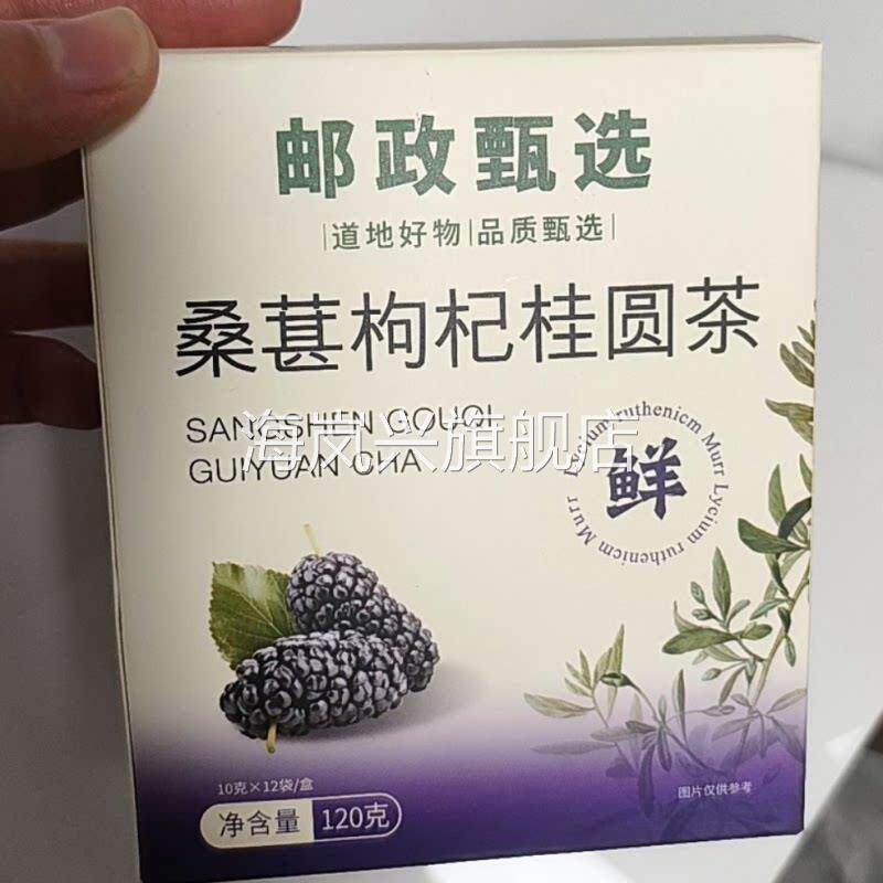 邮滋养桑葚枸杞桂圆茶独立茶包不硫熏方冲泡120g/盒/12包男女泡水