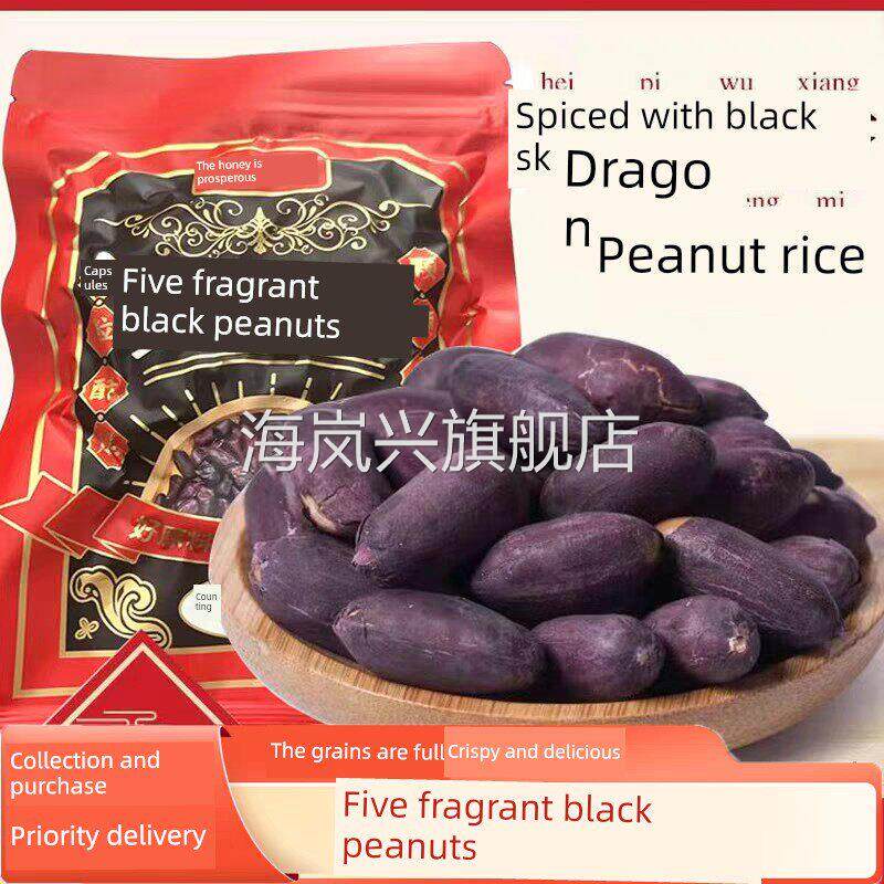 山东特色小食黑皮五香花生，脆皮小食，新型黑花生仁，开袋即吃