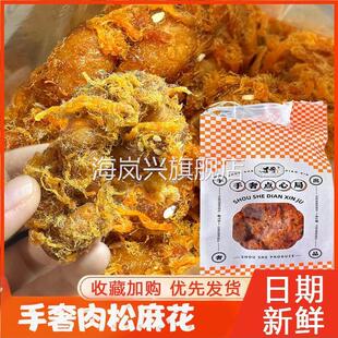 手握豪华肉松麻花小吃局宁波传统糕点麻辣风味260克袋装小吃，满