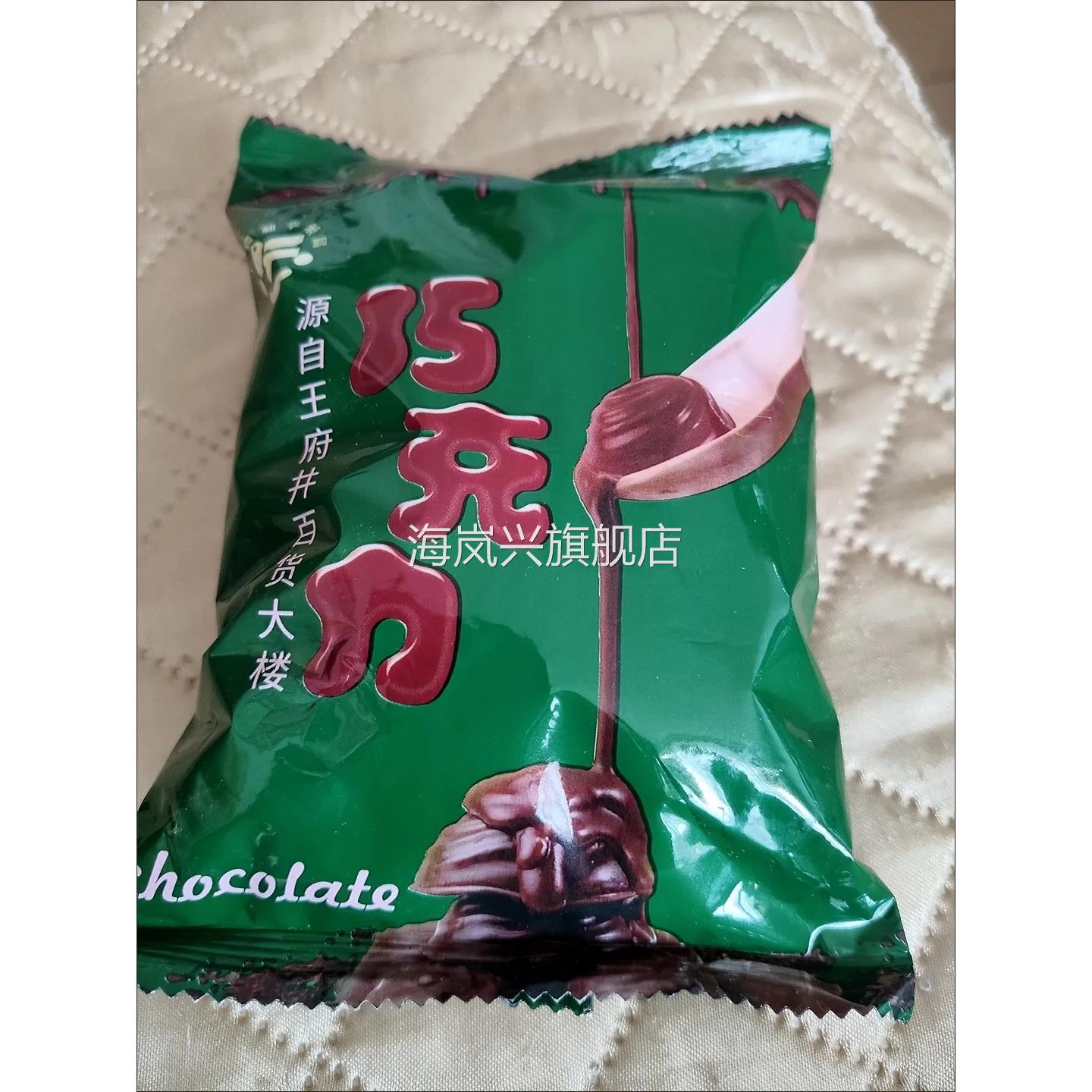 北京王府井百货大楼和平果局黑巧克力半斤45粒纯可可（代可可脂）