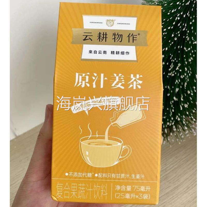 云耕物作原汁姜茶独立袋装倒入热水即可饮用浓缩果蔬汁女生喝的