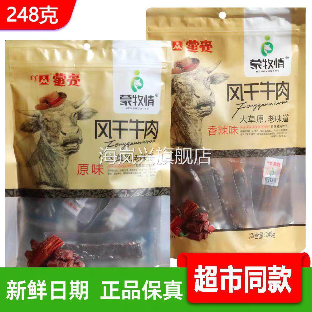 蒙亮风干牛肉内蒙古特产蒙牧情风干牛肉干248g袋装