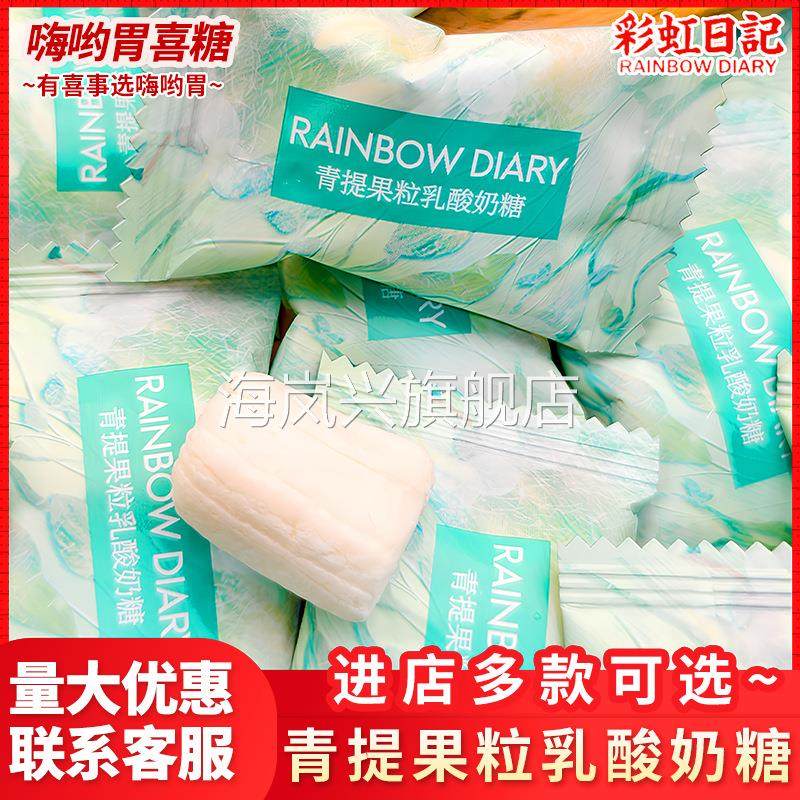 彩虹日记青提果粒乳酸奶糖散装喜糖伴手礼办公室分享糖果小零食