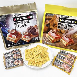 众星黑松露火腿姬松茸鸡肉味苏打饼干400g袋装休闲零食下午茶点心