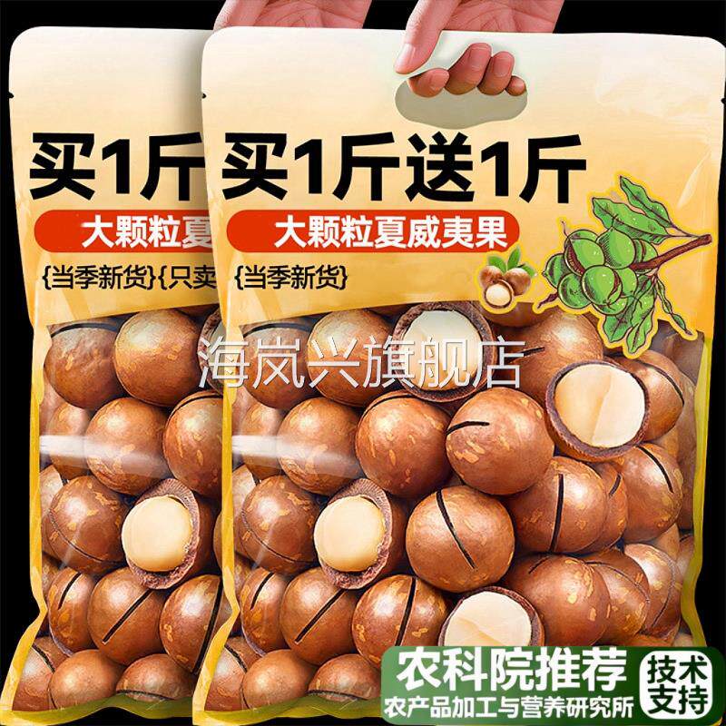 农科院2025年新货夏威夷果官方旗舰店正品坚果原味年货精选零食