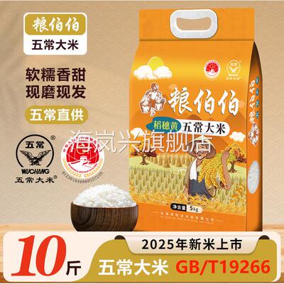 【25年新米】10斤粮伯伯东北五常大米长粒香米黑龙江厂家现磨现发