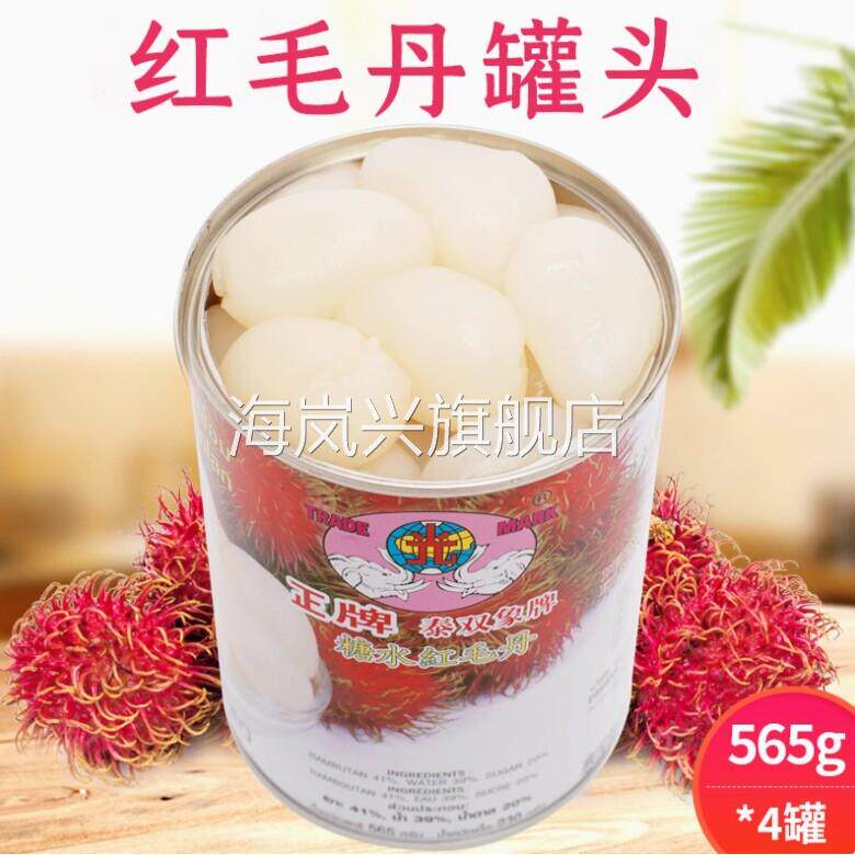 红毛丹罐头565g*4罐糖水正品泰国红毛丹 罐头整箱双象罐头红毛丹