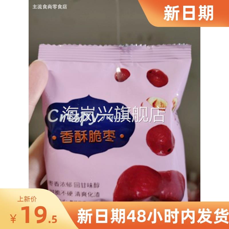 新货新日期香酥脆枣500g无核小包装红枣干酥脆空心非无油网红脆冬