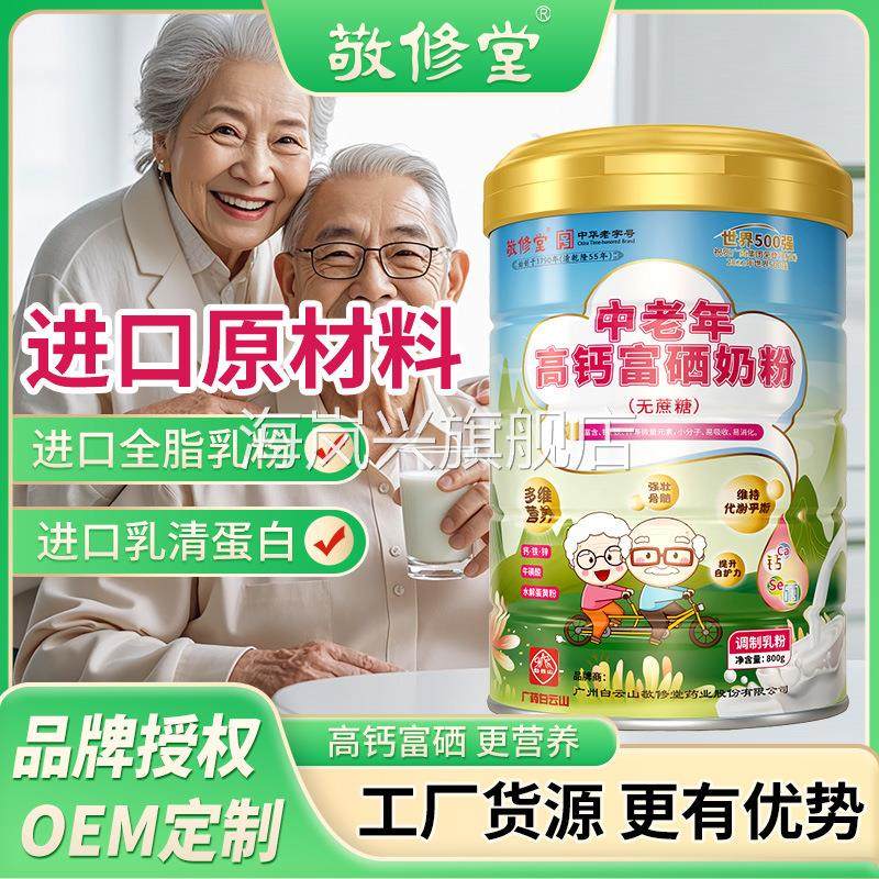 敬修堂 中老年高钙富硒奶粉 适合中老年人专用营养奶粉