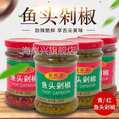张氏记青红鱼头剁椒230g*6瓶组合剁椒蒸鱼头调料下饭辣椒酱拌面酱