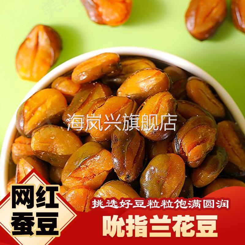 【2O包只需7.9】兰花豆炒货香辣牛肉混合趣味童年网红蚕豆蚕整箱