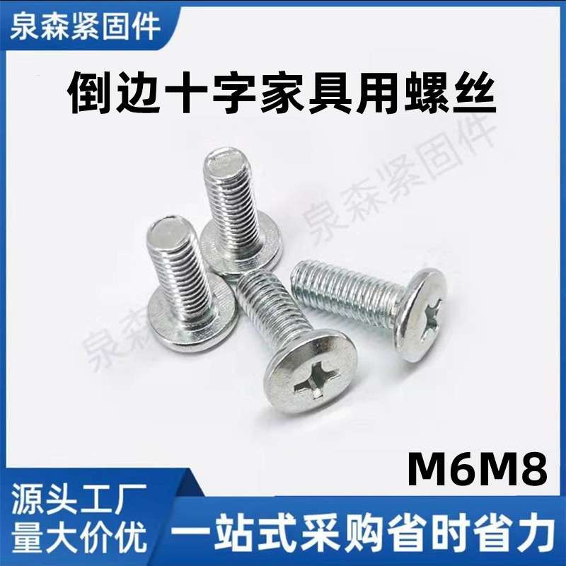 平头倒边十字螺丝 实木家具链接螺丝 通用婴儿车儿童小床配件 M8