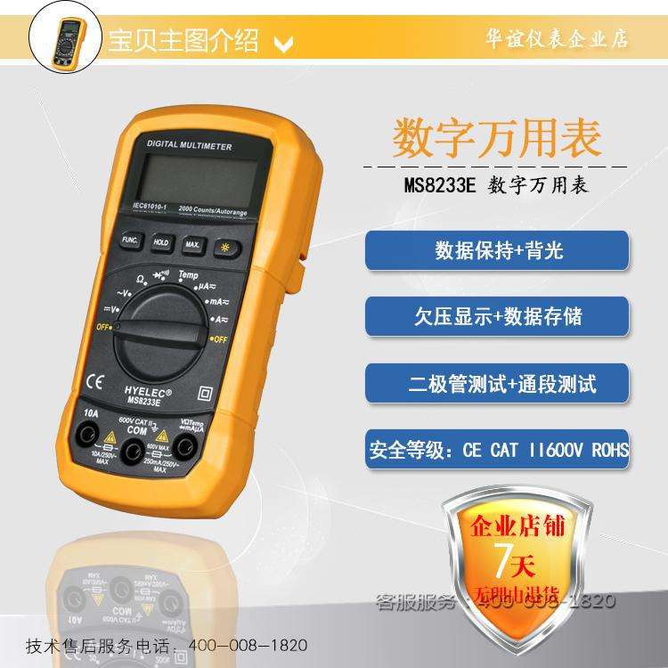 华谊 MS8233E/D/C/B/A 数字万用表 电阻/温度 背光 数据保持