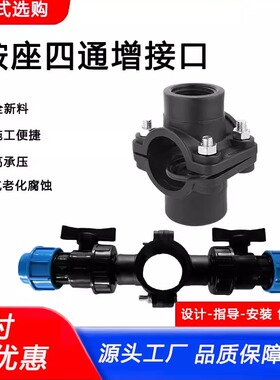 鞍座增接口20-63PE主管支管农用节水灌溉阀门开关接头配件分四通