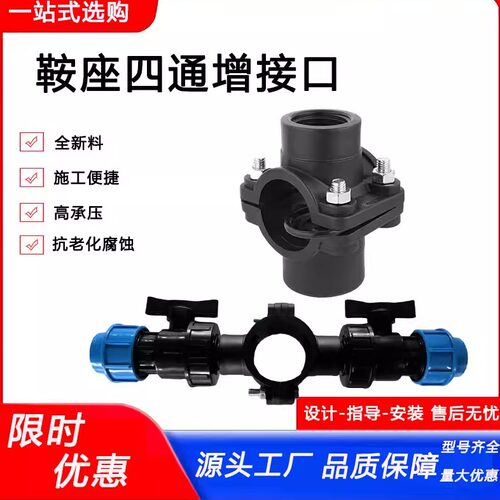 鞍座增接口PE管节水灌溉四通接头