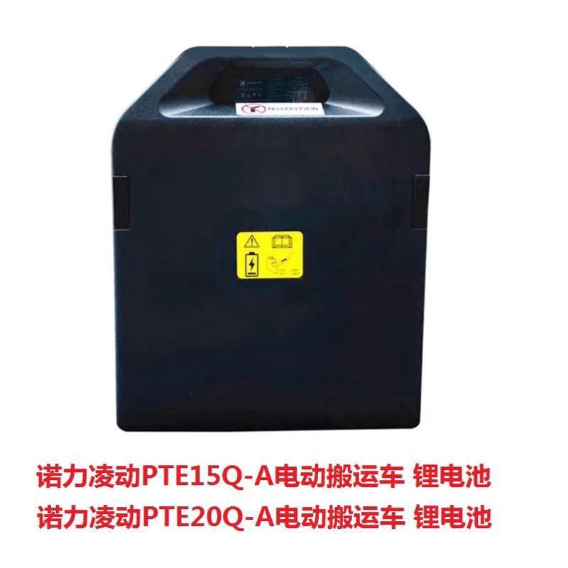 诺力天罡凌动电动叉车托盘车专用锂电池24V48V20/30AHPTE15/20N/Q