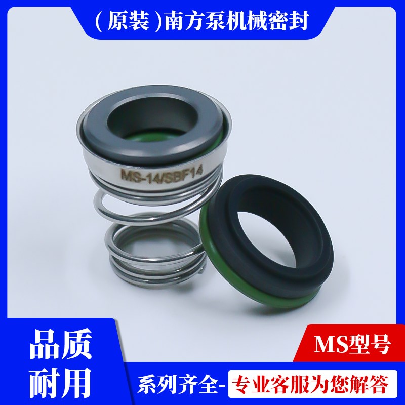 机械密封件南方MS-14/SBE4原装MS60/100/160/250/330离心水泵密封