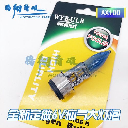 摩托车疝气灯泡金城铃木AX100大灯泡 长春铃木6V双爪疝气大灯泡