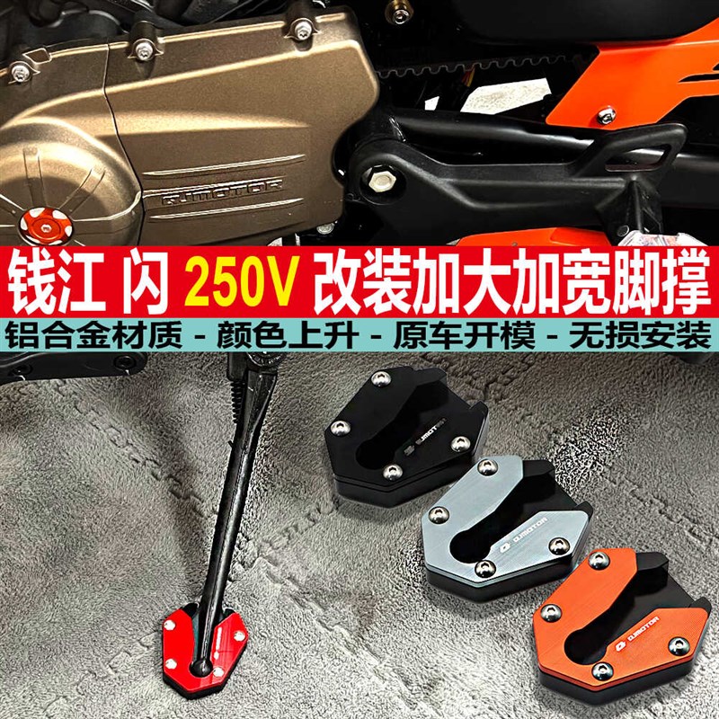 适用钱江闪25g0V改装加大边撑闪350S脚撑加宽防滑侧撑支架加大座