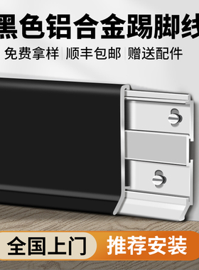 黑色铝合金踢脚线超薄极简4cm不锈钢金属地脚线6cm极窄贴脚线8cm
