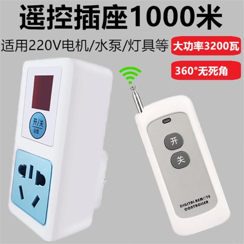 遥控插座无线开关220V伏大功率水泵电机加热器家用灯具智能控制器
