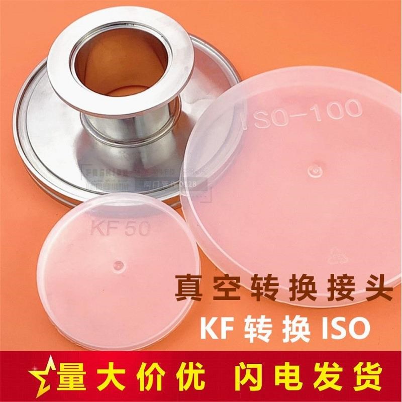 变径接头ISO变KF 304真空转接头 真空大小头 KF转ISO接头转接头