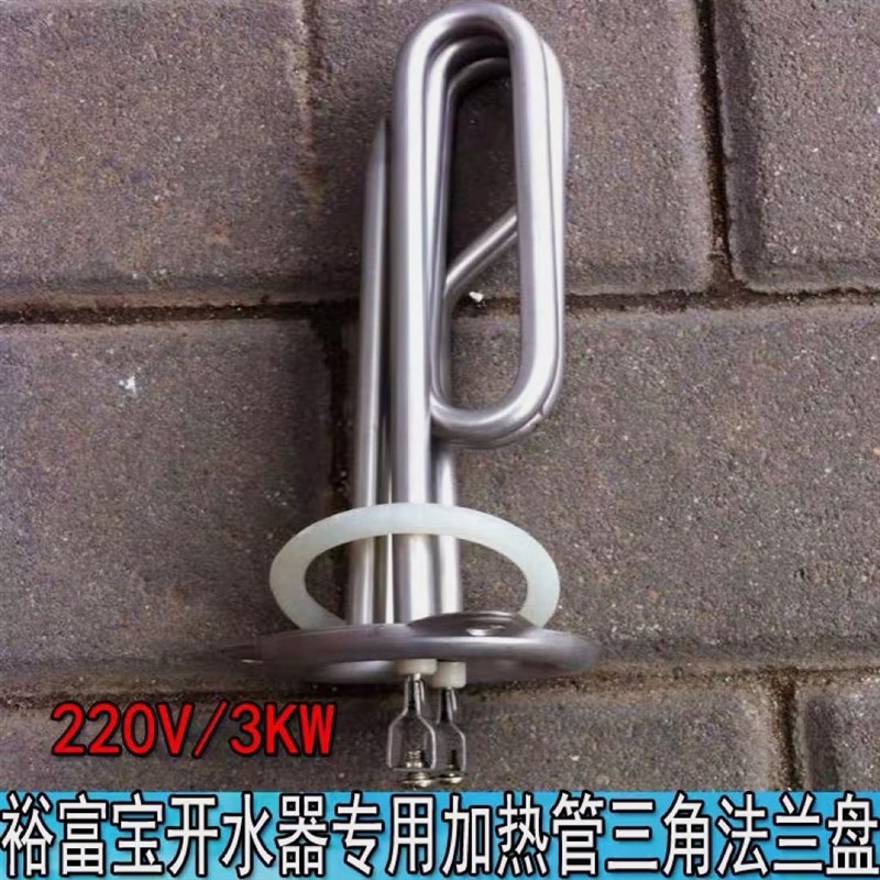 适用裕富宝开水器加热管饮水机3KW6KW7.5KW9KW电加热丝棒超温水温