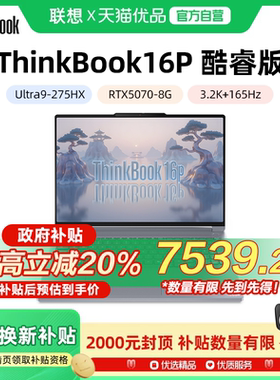 联想ThinkBook16P 2025新款 英特尔Ultra7/9 16英寸RTX5070独显学生游戏本笔记本电脑ThinkPad官方旗舰