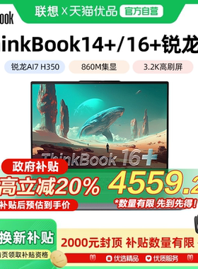 联想ThinkBook14+/16+ 2025新款锐龙AI7 14.5英寸轻薄便携商务办公笔记本电脑学生ThinkPad