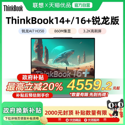联想ThinkBook14+/16+ 2025新款锐龙AI7 14.5英寸轻薄便携商务办公笔记本电脑学生ThinkPad