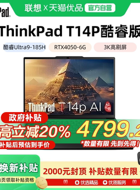 联想ThinkPad T14P 新款英特尔酷睿Ultra7/9 14.5英寸独显工程设计商务办公轻薄笔记本电脑官方旗舰